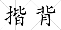 揩背