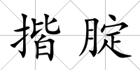 揩腚