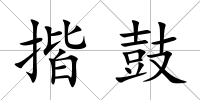 揩鼓