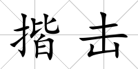 揩擊