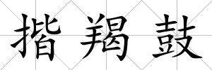 揩羯鼓