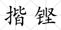 揩鏗