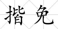 揩免