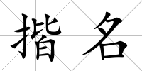 揩名
