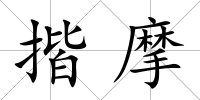 揩摩