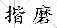 揩磨