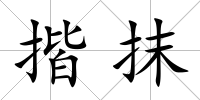 揩抹