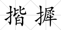 揩摨