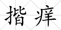 揩癢