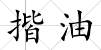 揩油