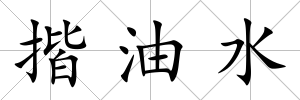 揩油水