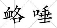 衉唾