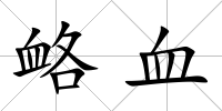 衉血