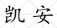 凱安
