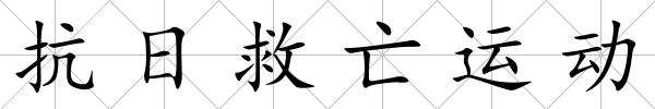抗日救亡運動