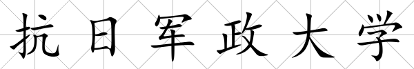 抗日軍政大學