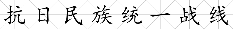 抗日民族統一戰(zhàn)線