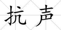 抗聲