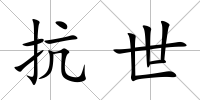 抗世