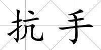 抗手