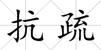 抗疏