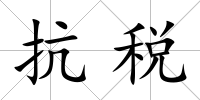 抗稅