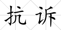 抗訴
