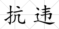 抗違