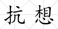 抗想