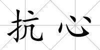 抗心
