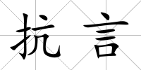抗言