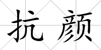 抗顏