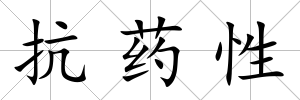 抗藥性