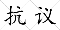 抗議