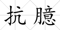 抗臆