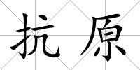 抗原