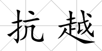抗越