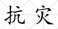 抗災
