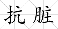抗臟