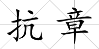抗章