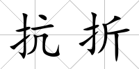 抗折