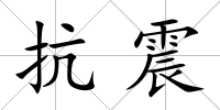 抗震
