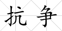 抗?fàn)?/>
            </div>
            <div   id=