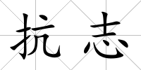 抗志