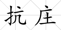 抗莊