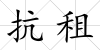 抗租