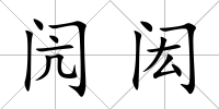 閌閎