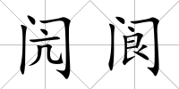 閌閬