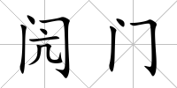 閌門