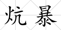 炕暴